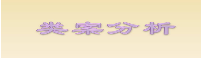 類案分析.png
